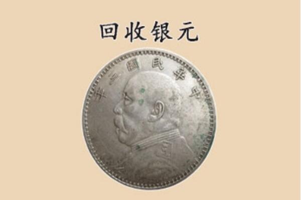 铜仁市思南上门回收银元价格