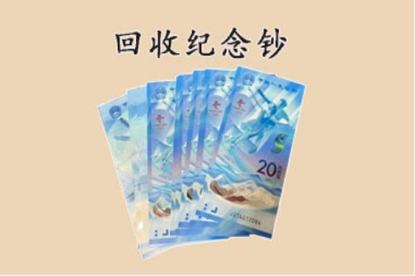 铜仁市思南回收纪念钞