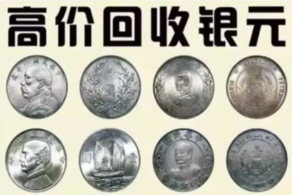 铜仁市思南回收银元